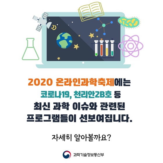 2020 온라인 과학축제에 당신을 초대합니다