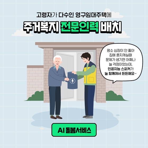 부모님이 아픈지 체크하고 상담해주는 복지주택이 있다고?