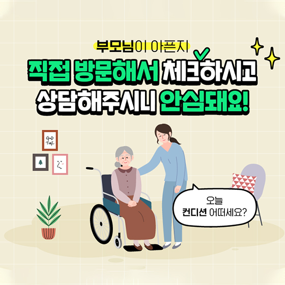 부모님이 아픈지 체크하고 상담해주는 복지주택이 있다고?