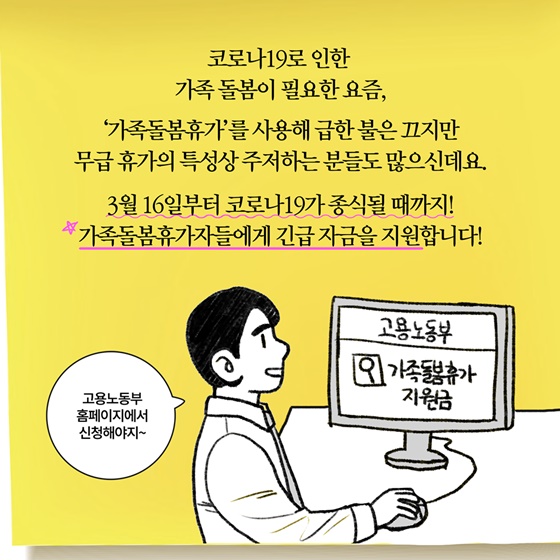 [딱풀이] ‘가족돌봄휴가 지원금’이란?