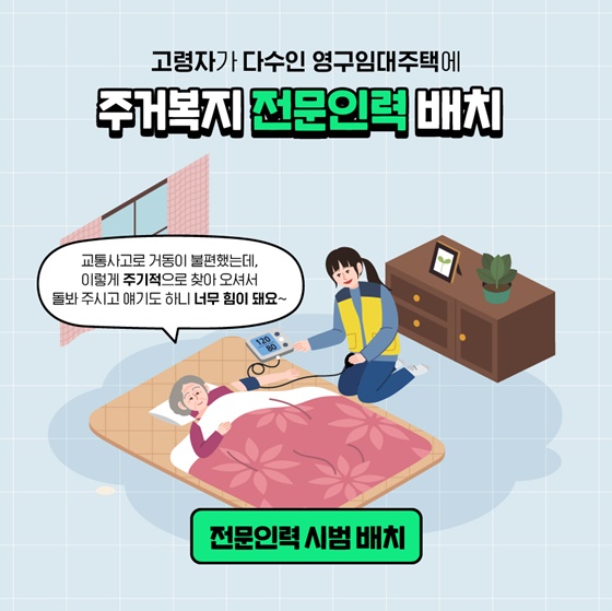 부모님이 아픈지 체크하고 상담해주는 복지주택이 있다고?