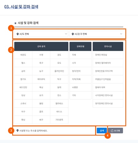 자신의 지역, 종목 등을 선택해 시설을 검색한다.