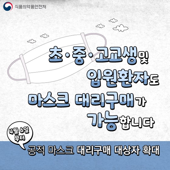 초·중·고교생 및 입원환자도 마스크 대리구매가 가능합니다