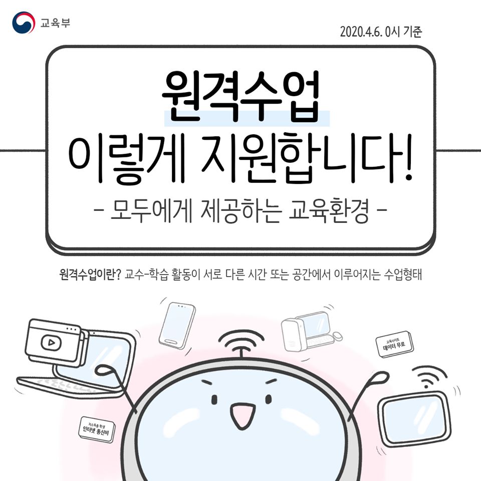 원격수업 이렇게 지원합니다!