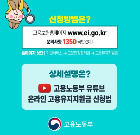 신청 방법은 (국번없이)1350 혹은 고용보험 홈페이지, 고용노동부 유튜브에 자세히 나와있다.(출처=고용노동부)