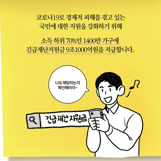 [딱풀이] ‘긴급재난지원금’ 이란?