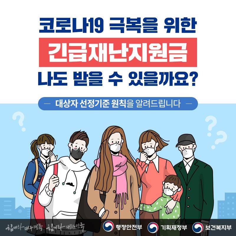 코로나19 극복을 위한 긴급재난지원금 나도 받을 수 있을까요? 