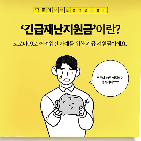 [딱풀이] ‘긴급재난지원금’ 이란?