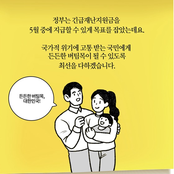 [딱풀이] ‘긴급재난지원금’ 이란?