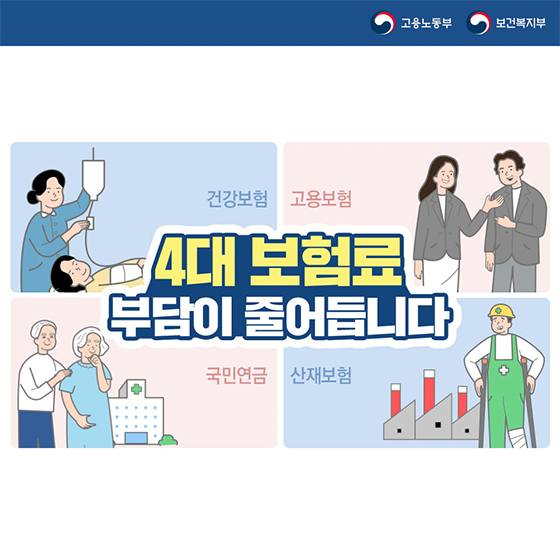 4대 보험료 부담이 줄어듭니다