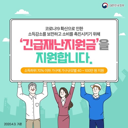 긴급재난지원금 신청 가구원에 부과된 본인 부담 건강보험료 합산액('20.3월 기준)이 소득 하위 70% 해당하는 선정기준 이하인 경우 지원대상이 된다.(출처=정책브리핑)