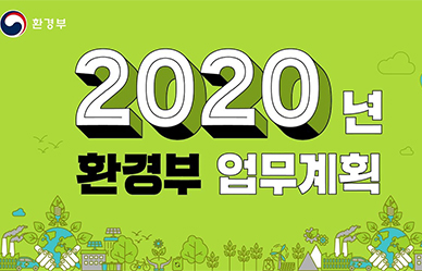 국민 여러분께 알려드립니다! 2020년 환경부 업무계획 이미지