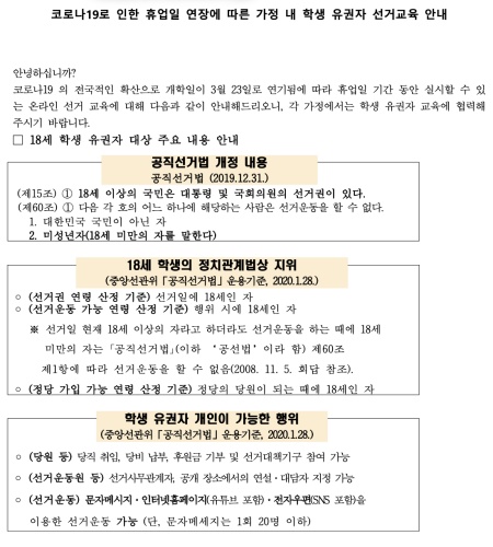 일선 학교에서 전자 가정통신문으로 청소년 유권자 선거 교육 자료를 배부하였다. (출처:S 고등학교 전자가정통신문)