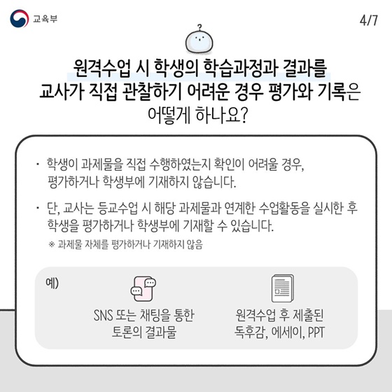 원격수업의 평가·기록 이렇게 진행합니다!