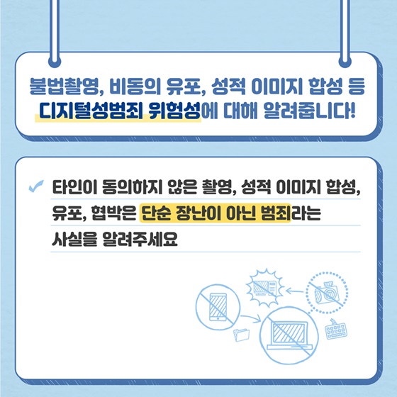 보호자가 알아야 할 디지털성범죄 예방 7가지 안전수칙