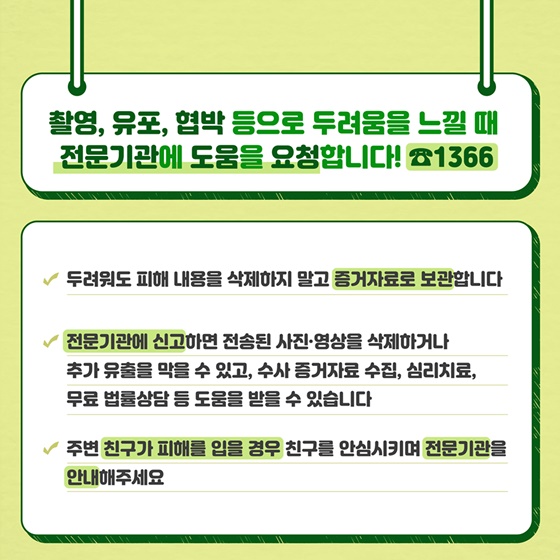 아동·청소년이 알아야 할 디지털성범죄 예방 7가지 안전수칙