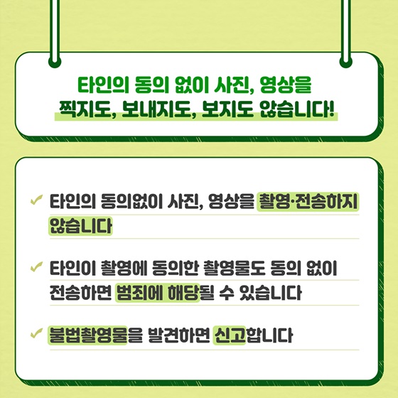 아동·청소년이 알아야 할 디지털성범죄 예방 7가지 안전수칙