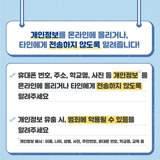 보호자가 알아야 할 디지털성범죄 예방 7가지 안전수칙