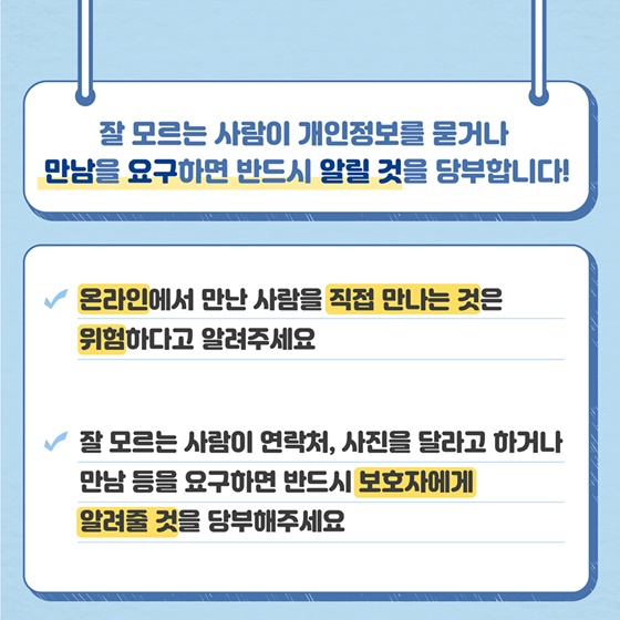 보호자가 알아야 할 디지털성범죄 예방 7가지 안전수칙