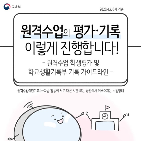 원격수업의 평가·기록 이렇게 진행합니다!