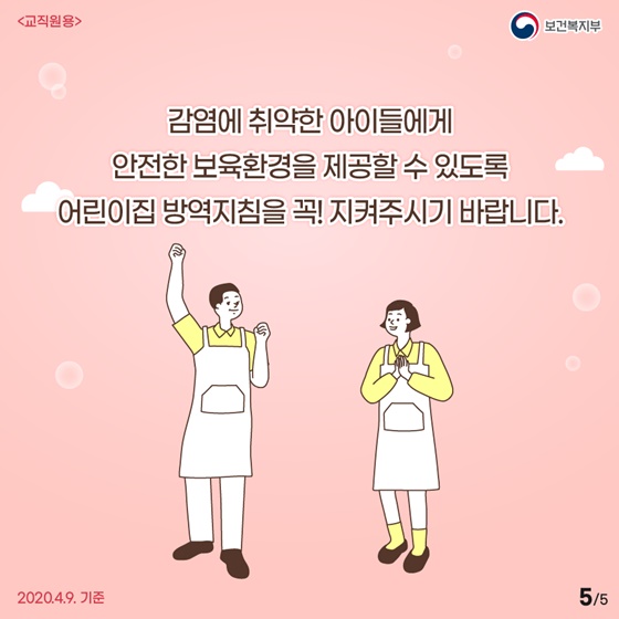 [교직원용] 영유아 코로나19 감염 예방을 위해 ‘어린이집 방역지침’ 잊지말고 꼭 실천합시다!