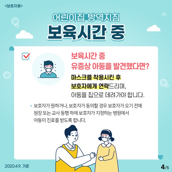 [보호자용] 영유아 코로나19 감염 예방을 위해 ‘어린이집 방역지침’ 잊지말고 꼭 실천합시다!