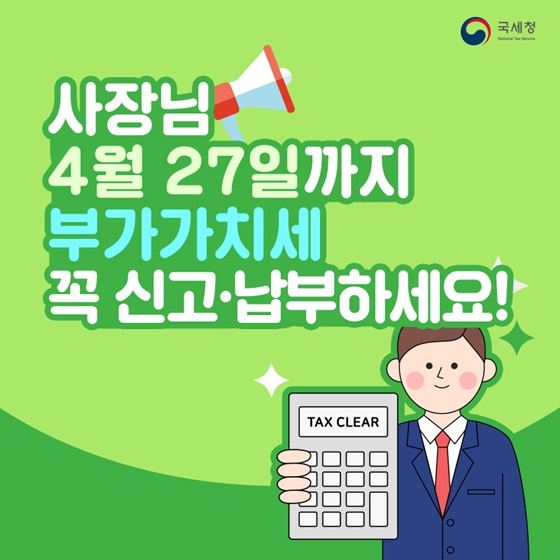 사장님 4월 27일까지 부가가치세 꼭 신고·납부하세요!