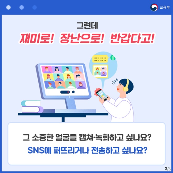 즐거운 원격수업, 우리 모두의 개인정보를 소중히!