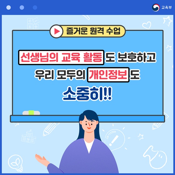 즐거운 원격수업, 우리 모두의 개인정보를 소중히!