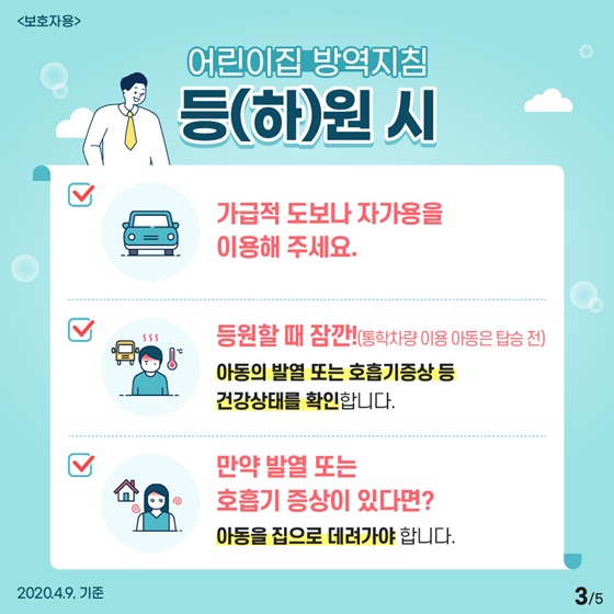 [보호자용] 영유아 코로나19 감염 예방을 위해 ‘어린이집 방역지침’ 잊지말고 꼭 실천합시다!