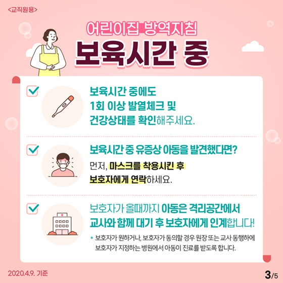 [교직원용] 영유아 코로나19 감염 예방을 위해 ‘어린이집 방역지침’ 잊지말고 꼭 실천합시다!