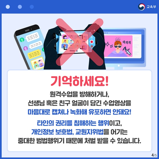 즐거운 원격수업, 우리 모두의 개인정보를 소중히!