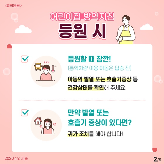 [교직원용] 영유아 코로나19 감염 예방을 위해 ‘어린이집 방역지침’ 잊지말고 꼭 실천합시다!
