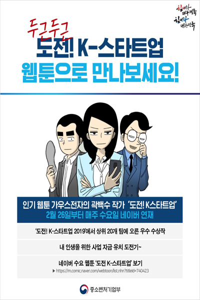 웹툰 ‘도전! K-스타트업’은 2030 젊은 층에게 창업을 독려하기 위해 홍보방법으로 기획됐다. (사진=중소벤처기업부)