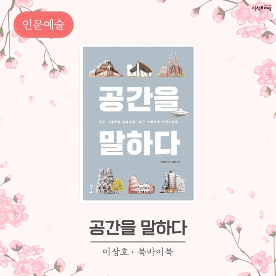 [4월의 독서산책] ‘책’으로 ‘봄’ 즐기기 어때요?