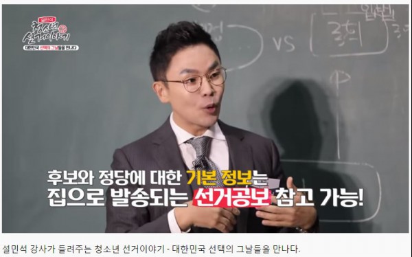 설민석 강사가 들려주는 청소년 선거 이야기.(출처=중앙선거관리위원회)