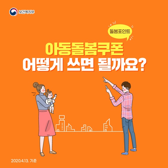 아동돌봄쿠폰 어떻게 쓰면 될까요?