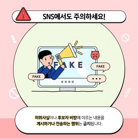 SNS에서 지켜야 할 사항.(출처=중앙선거관리위원회)