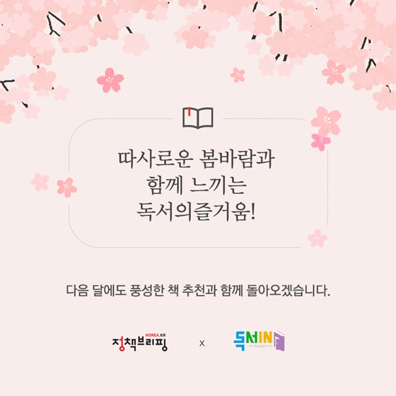 [4월의 독서산책] ‘책’으로 ‘봄’ 즐기기 어때요?