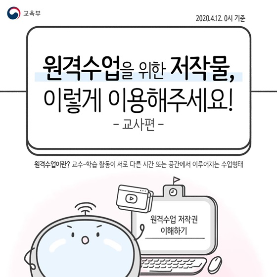 원격수업을 위한 저작물, 이렇게 이용해주세요! 교사편