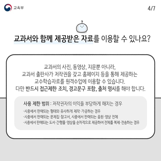 원격수업을 위한 저작물, 이렇게 이용해주세요! 교사편