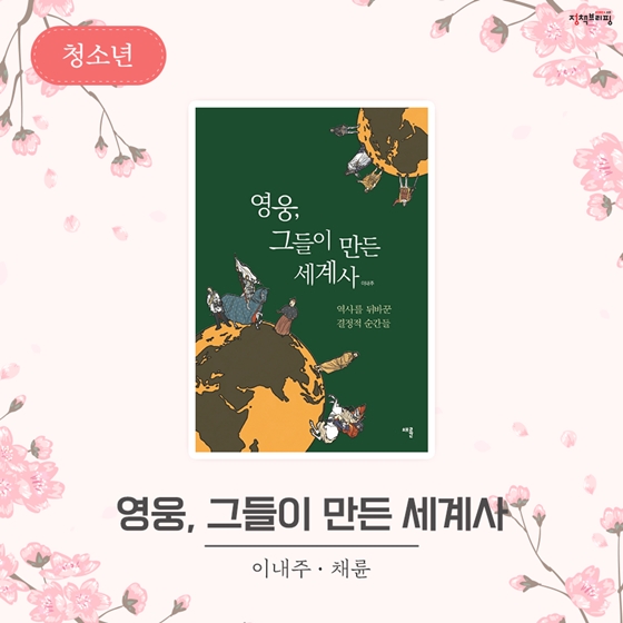 [4월의 독서산책] ‘책’으로 ‘봄’ 즐기기 어때요?