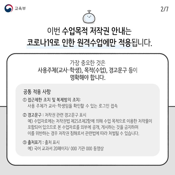 원격수업을 위한 저작물, 이렇게 이용해주세요! 교사편