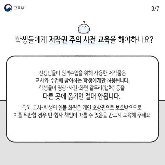 원격수업을 위한 저작물, 이렇게 이용해주세요! 교사편