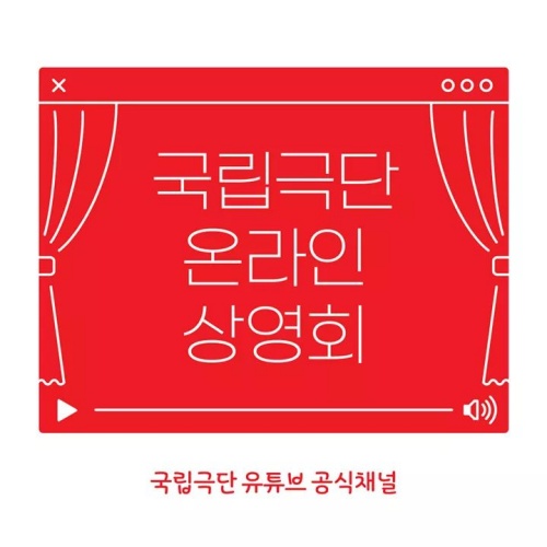 우리의 삶에서 연극이 계속될 수 있도록 국립극단에서 온라인 상영회를 준비했다.(출처=이하 국립극단 페이스북)