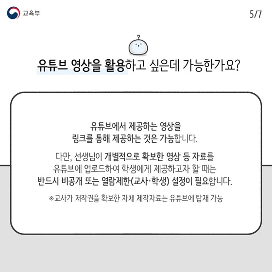 원격수업을 위한 저작물, 이렇게 이용해주세요! 교사편