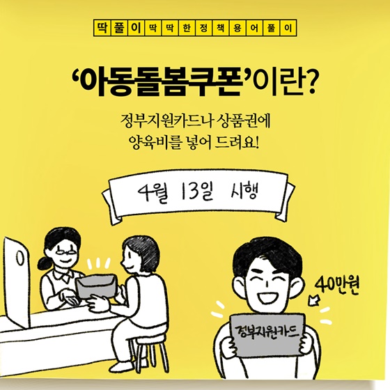 [딱풀이] ‘아동돌봄쿠폰’이란?