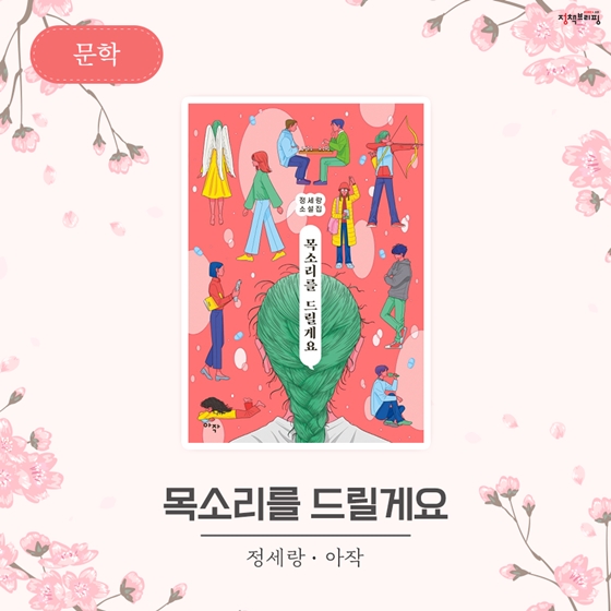 [4월의 독서산책] ‘책’으로 ‘봄’ 즐기기 어때요?