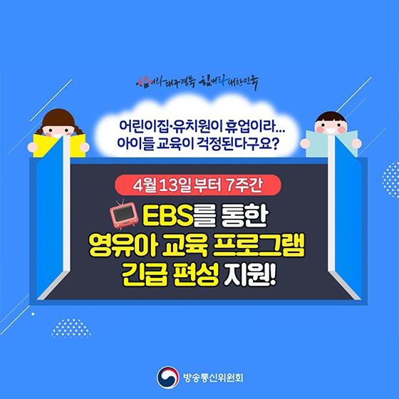 EBS를 통한 영유아 교육 프로그램 긴급 편성 지원!