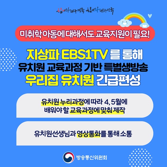EBS를 통한 영유아 교육 프로그램 긴급 편성 지원!